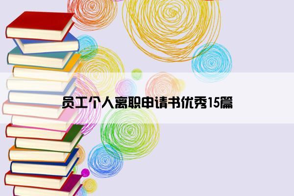 员工个人离职申请书优秀15篇