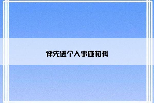 评先进个人事迹材料