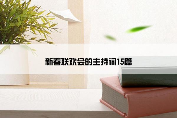 新春联欢会的主持词15篇