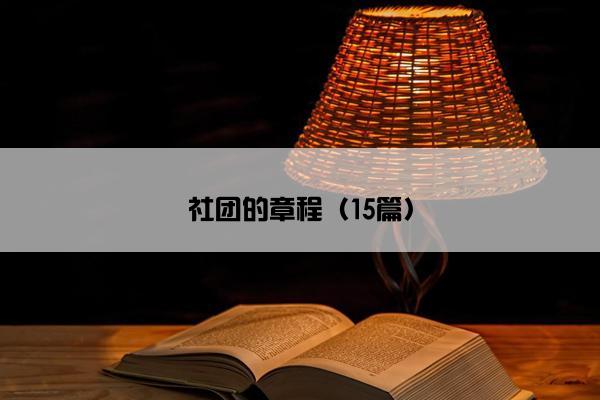 社团的章程（15篇）