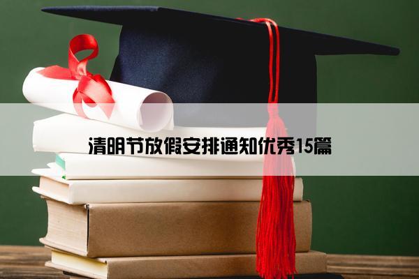 清明节放假安排通知优秀15篇