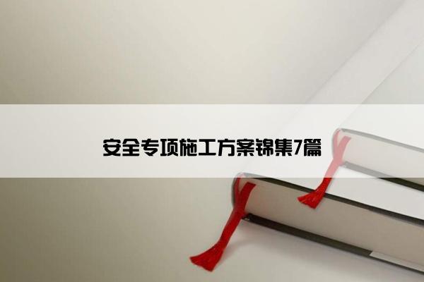 安全专项施工方案锦集7篇