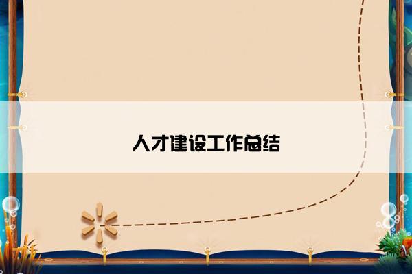 人才建设工作总结