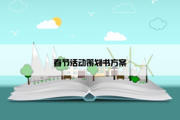 春节活动策划书方案