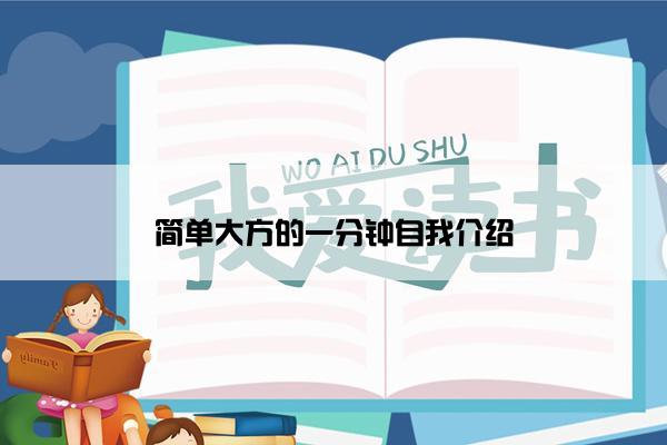 简单大方的一分钟自我介绍