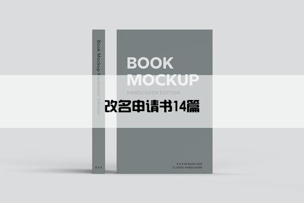 改名申请书14篇
