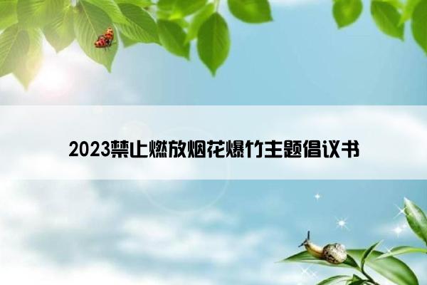 2023禁止燃放烟花爆竹主题倡议书
