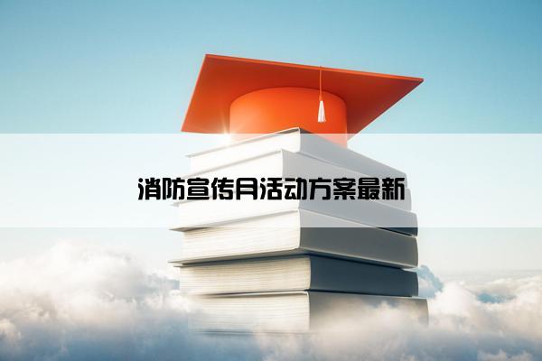 消防宣传月活动方案最新