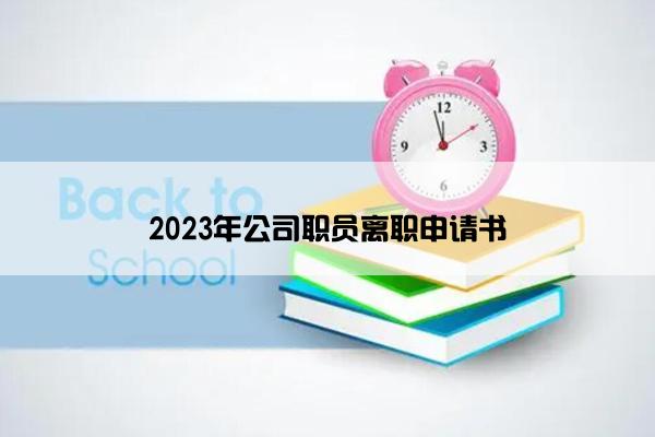 2023年公司职员离职申请书