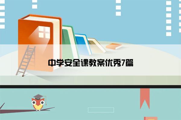 中学安全课教案优秀7篇