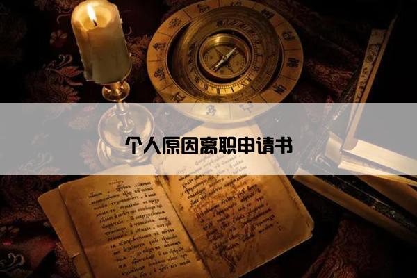 个人原因离职申请书