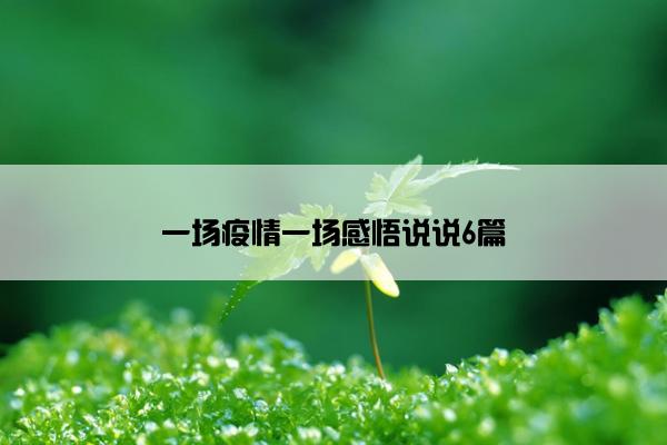 一场疫情一场感悟说说6篇