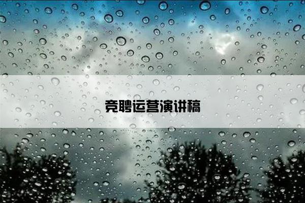 竞聘运营演讲稿