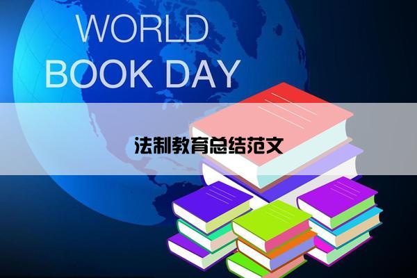 法制教育总结范文