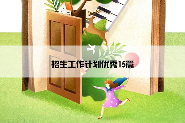招生工作计划优秀15篇