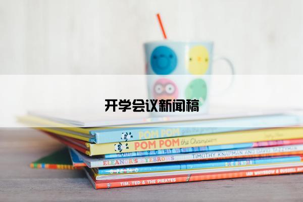 开学会议新闻稿