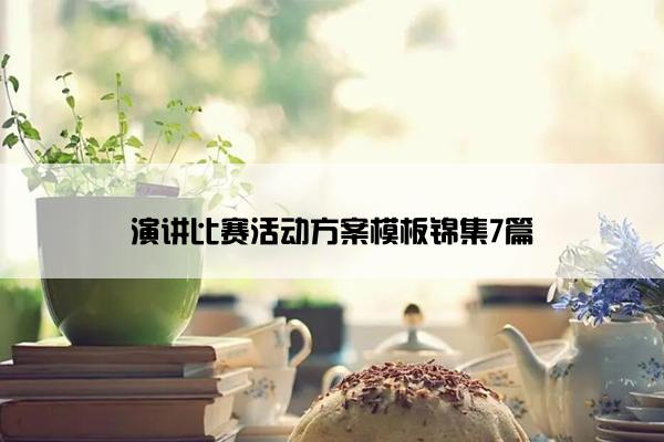 演讲比赛活动方案模板锦集7篇