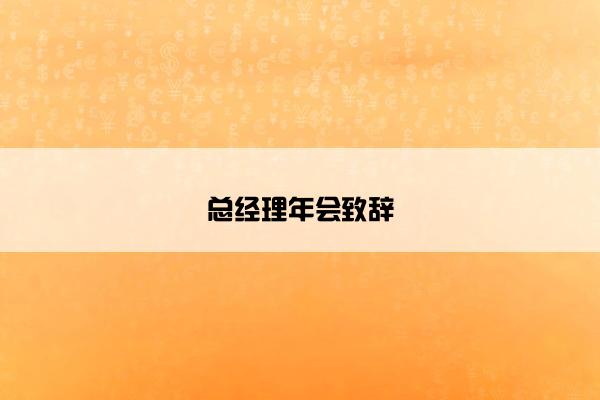 总经理年会致辞