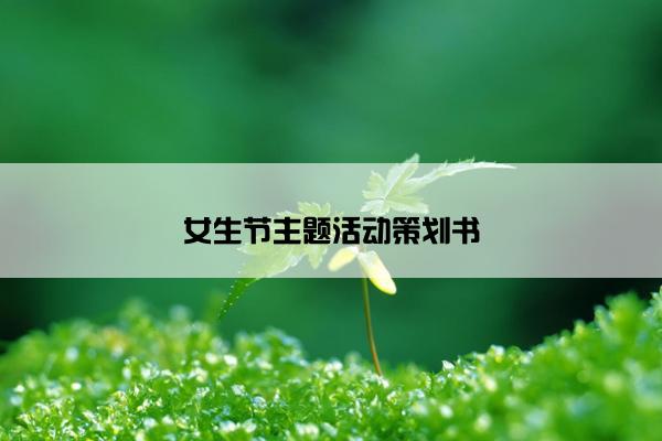 女生节主题活动策划书