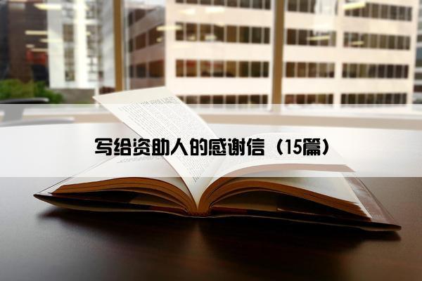 写给资助人的感谢信（15篇）
