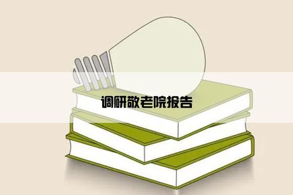 调研敬老院报告