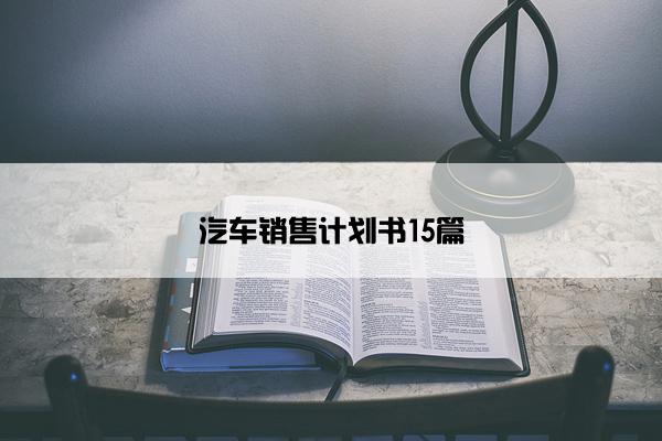 汽车销售计划书15篇