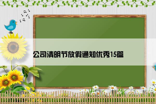 公司清明节放假通知优秀15篇