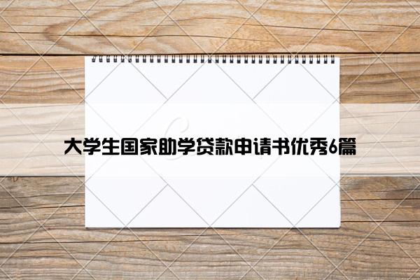 大学生国家助学贷款申请书优秀6篇