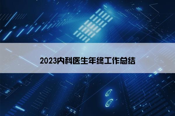 2023内科医生年终工作总结