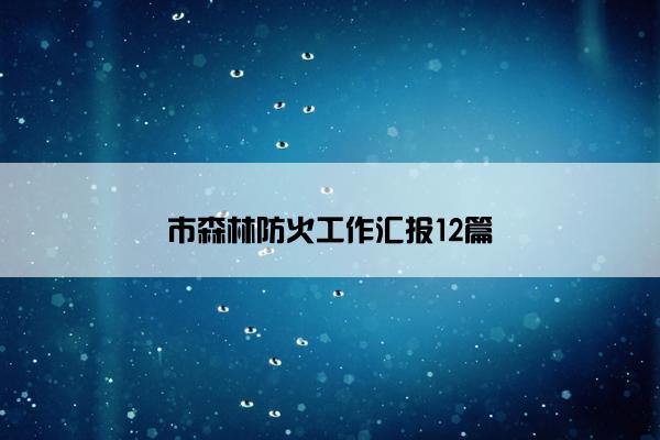 市森林防火工作汇报12篇
