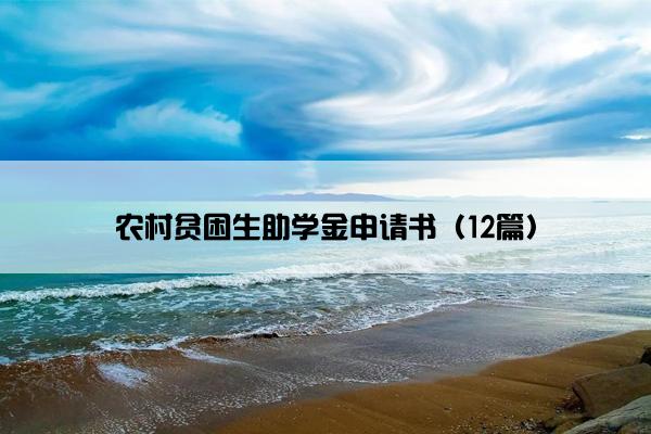 农村贫困生助学金申请书（12篇）