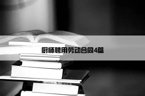 厨师聘用劳动合同4篇