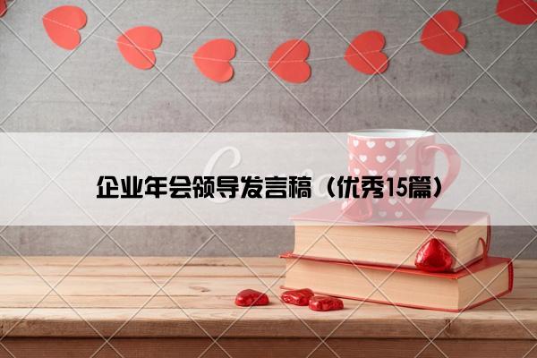 企业年会领导发言稿（优秀15篇）