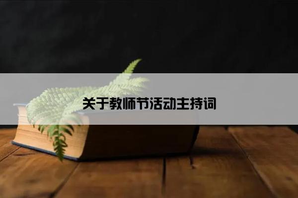 关于教师节活动主持词 关于教师节活动主持词