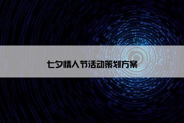 七夕情人节活动策划方案