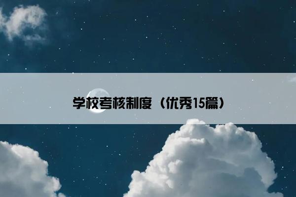 学校考核制度（优秀15篇）