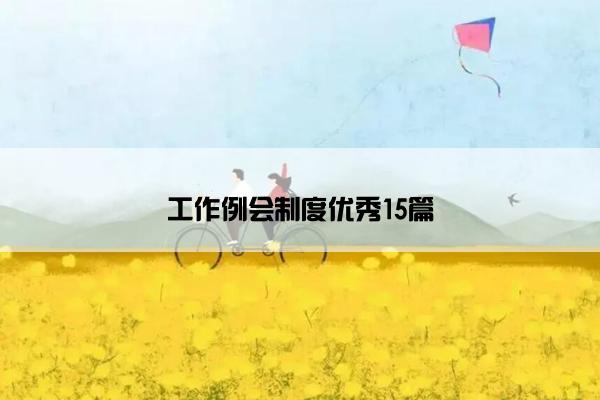 工作例会制度优秀15篇