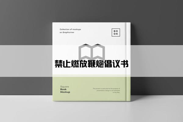 禁止燃放鞭炮倡议书 禁止燃放鞭炮倡议书