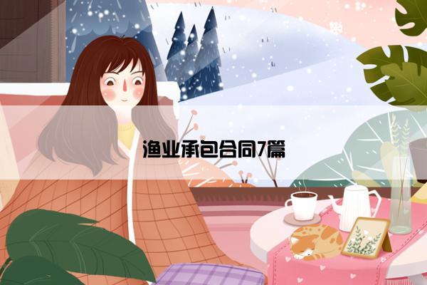 渔业承包合同7篇 渔业承包合同7篇