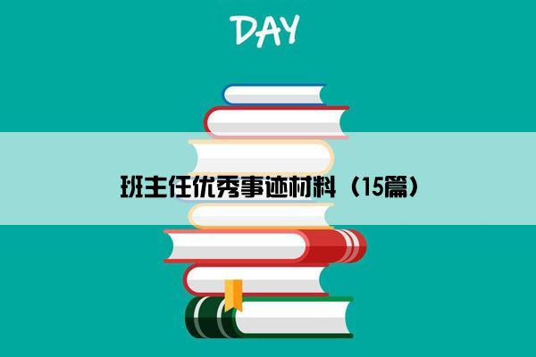 班主任优秀事迹材料（15篇）