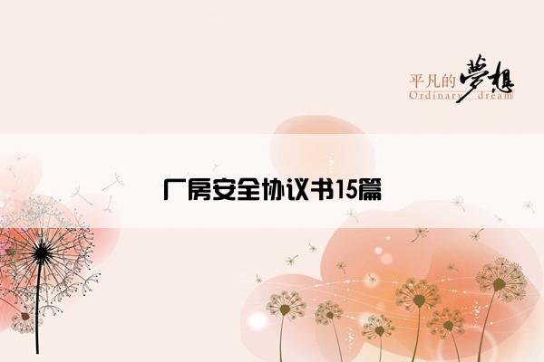 厂房安全协议书15篇