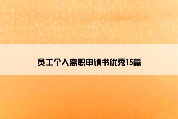 员工个人离职申请书优秀15篇