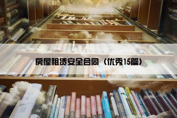 房屋租赁安全合同（优秀15篇）
