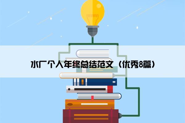 水厂个人年终总结范文（优秀8篇）
