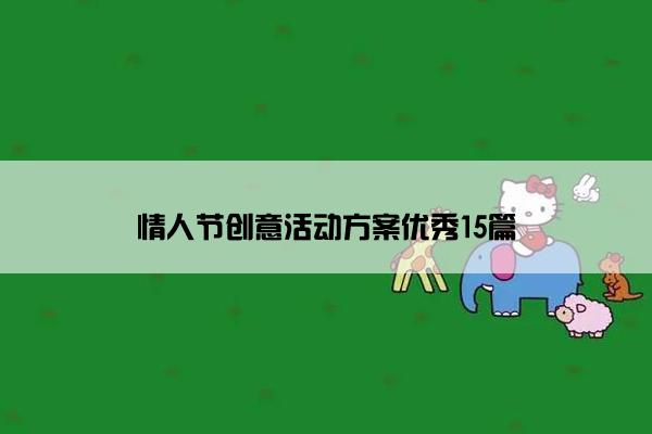 情人节创意活动方案优秀15篇