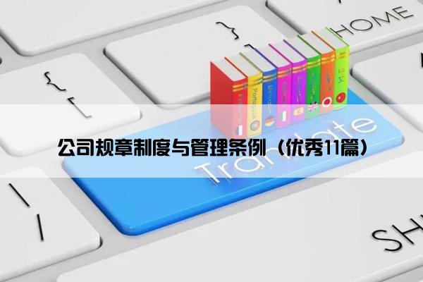 公司规章制度与管理条例（优秀11篇）