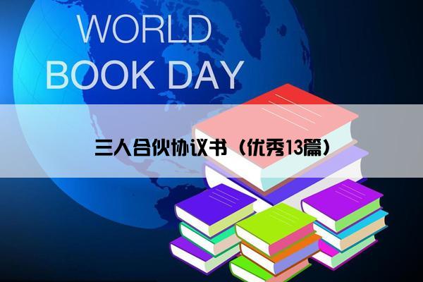 三人合伙协议书（优秀13篇）