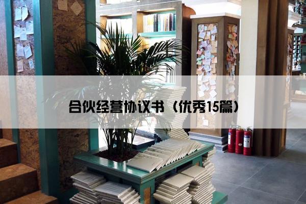 合伙经营协议书（优秀15篇）