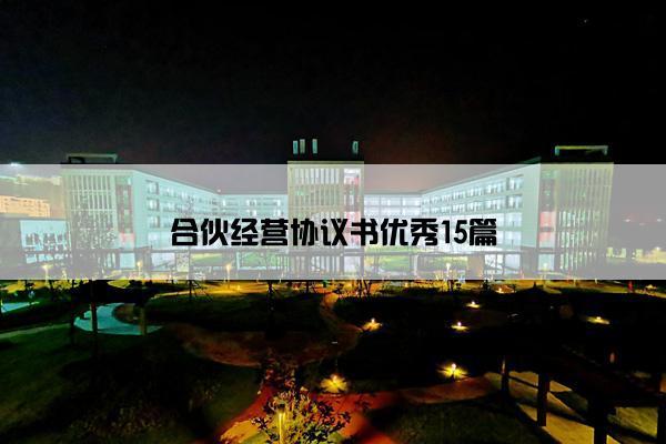 合伙经营协议书优秀15篇