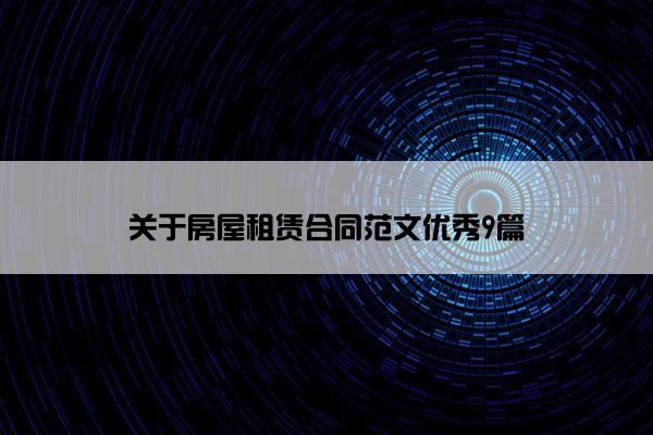关于房屋租赁合同范文优秀9篇